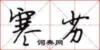 段相林寒劣行书怎么写