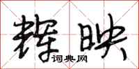 段相林辉映行书怎么写