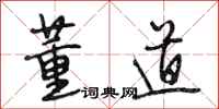 段相林董道行书怎么写