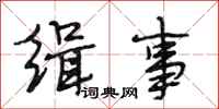 段相林缉事行书怎么写