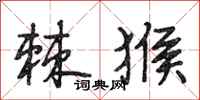 段相林棘猴行书怎么写