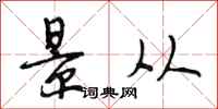 段相林景从行书怎么写