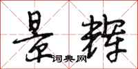段相林景辉行书怎么写