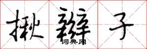 段相林揪辫子行书怎么写