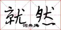 段相林就然行书怎么写