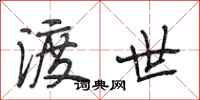 段相林渡世行书怎么写