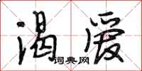 段相林渴爱行书怎么写