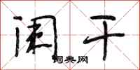 段相林阑干行书怎么写