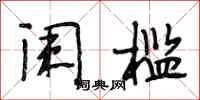 段相林阑槛行书怎么写