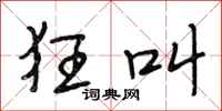 段相林狂叫行书怎么写