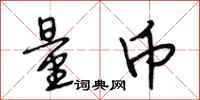 段相林量币行书怎么写