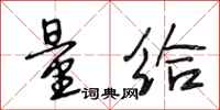 段相林量给行书怎么写