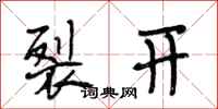 段相林裂开行书怎么写