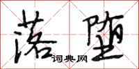 段相林落堕行书怎么写