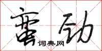 段相林蛮劲行书怎么写