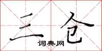 黄华生三仓楷书怎么写
