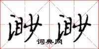 段相林渺渺行书怎么写