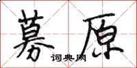 段相林募原行书怎么写