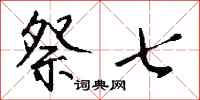 钱沛云祭七行书怎么写