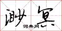 段相林渺冥行书怎么写