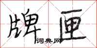 段相林牌匣行书怎么写