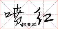 段相林喷红行书怎么写