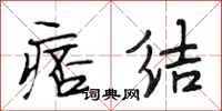 段相林痞结行书怎么写