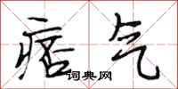 段相林痞气行书怎么写
