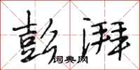 段相林彭湃行书怎么写