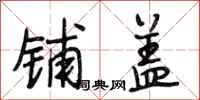 段相林铺盖行书怎么写
