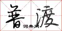 段相林普渡行书怎么写