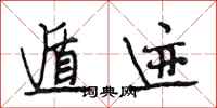 段相林遁迹行书怎么写