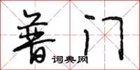 段相林普门行书怎么写