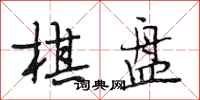 段相林棋盘行书怎么写