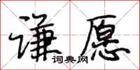 段相林谦愿行书怎么写