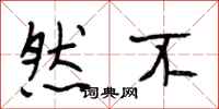 段相林然不行书怎么写