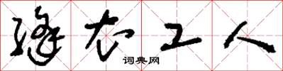 刘少英缝衣工人草书怎么写