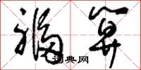 刘少英福算草书怎么写