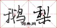 段相林鹅梨行书怎么写