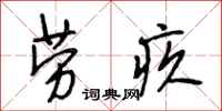 段相林劳疚行书怎么写