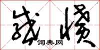刘少英感愤草书怎么写