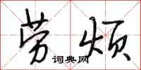 段相林劳烦行书怎么写
