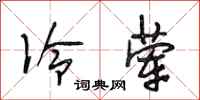 段相林冷荤行书怎么写