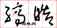 刘少英缟皓草书怎么写