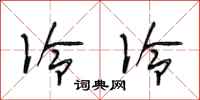 段相林冷冷行书怎么写
