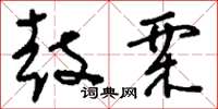 刘少英鼓栗草书怎么写