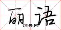段相林丽语行书怎么写