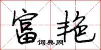 段相林富艳行书怎么写