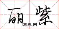 段相林丽紫行书怎么写