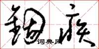 刘少英锢疾草书怎么写